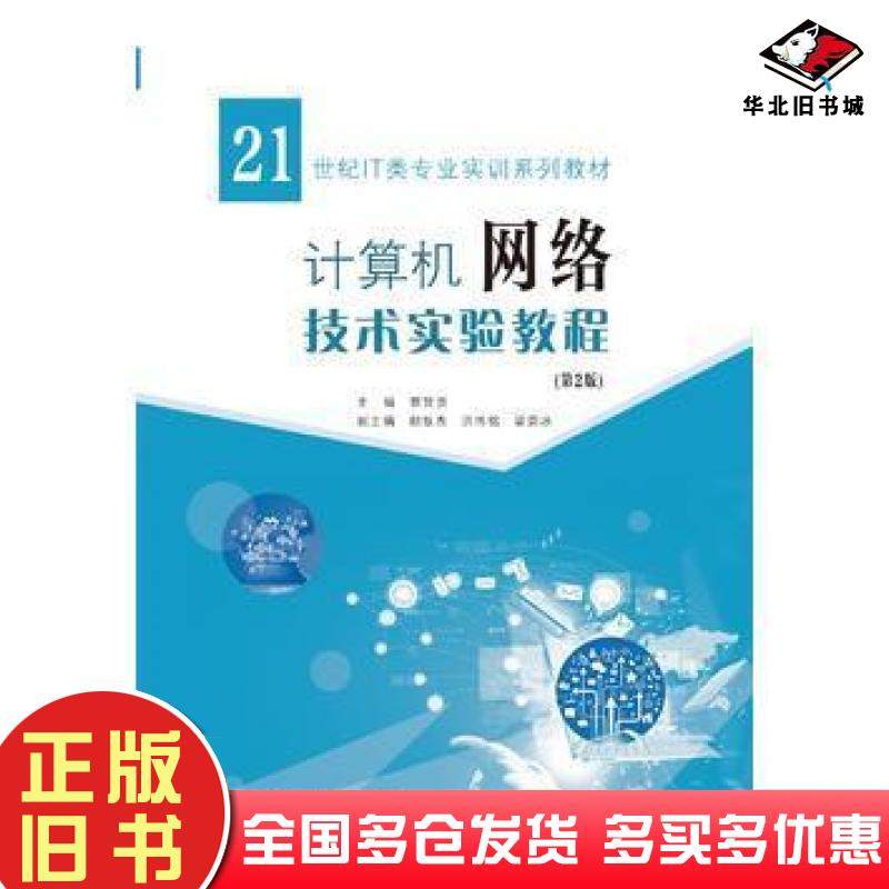 正版旧书计算机网络技术实验教程蔡贤资华南理工大学出版社9787562351276