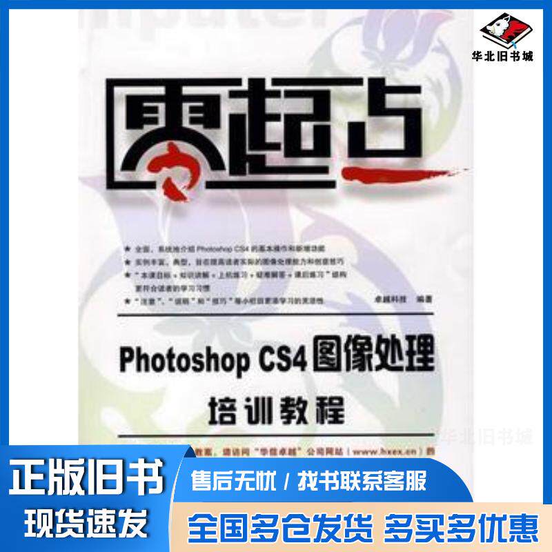 正版旧书PhotoshopCS4图像处理培训教程/零起点卓越科技编著电子工业出版社9787121094781