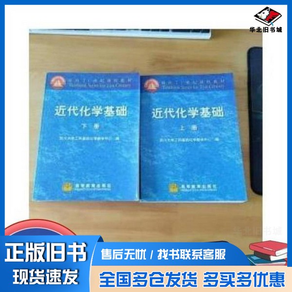 正版旧书近代化学基础 下四川大学工科基础化学教学中心编高等教育出版社9787040107654