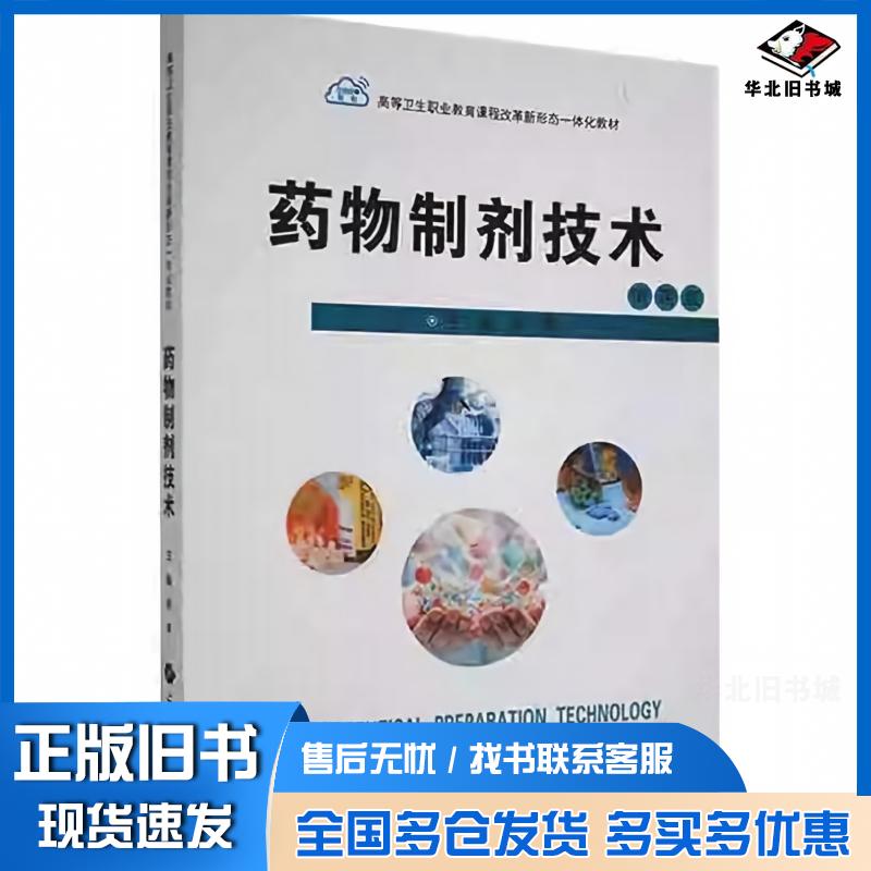 正版旧书药物制剂技术杨季上海科学技术出版社9787547854761