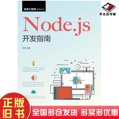 正版旧书Node.js开发指南李锴人民邮电出版社9787115542373