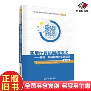 旧书实用计算机网络技术钱燕田光兆冯学斌孙玉文清华大学出版 正版 社9787302556138