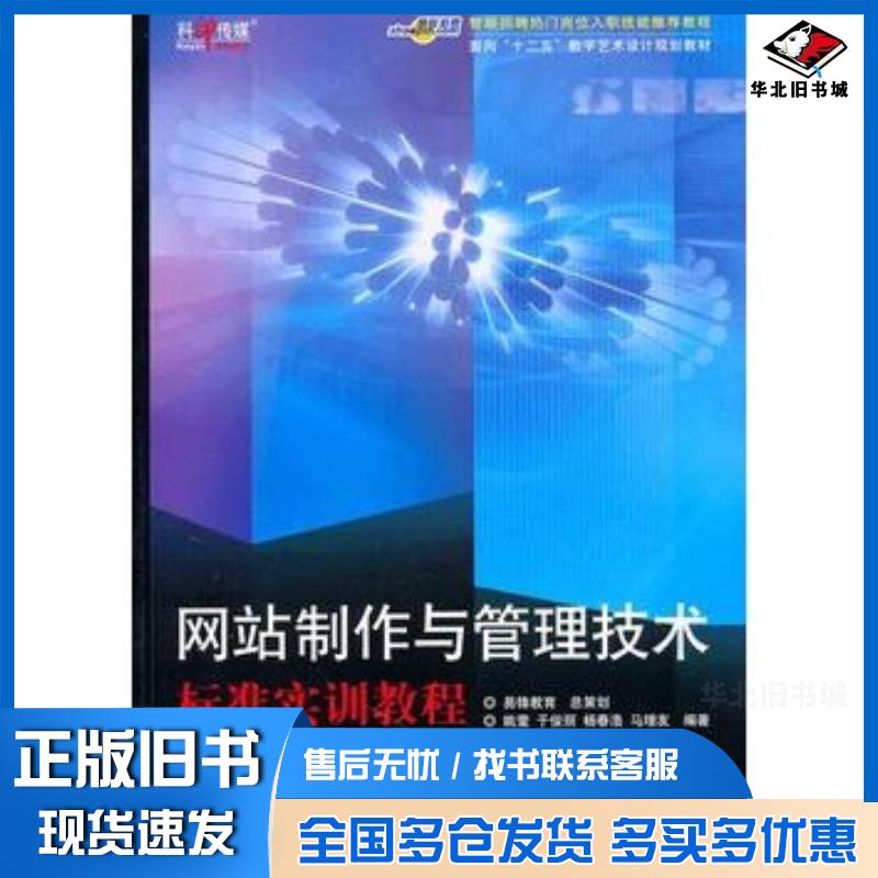 正版旧书网站制作与管理技术标准实训教程姚莹于俊丽杨春浩马增友编著文化发展出版社9787514201031