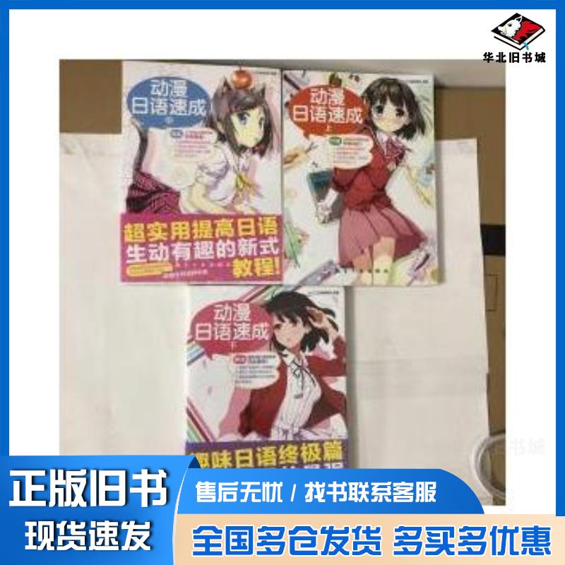 正版旧书动漫日语速成中ACG日语编辑部编航空工业出版社9787516510063