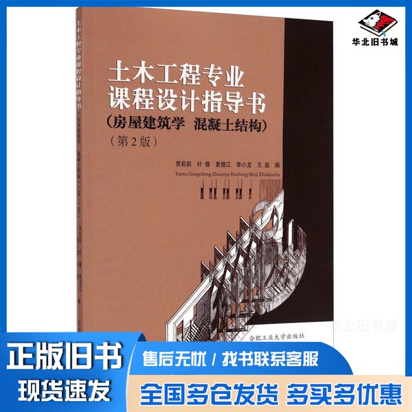 正版旧书土木工程专业课程设计指导书 房屋建筑学 混凝土结构贾莉莉,叶倩,黄慎江,李小龙,王益编编合肥工业大学出版社978756