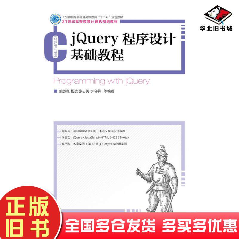 正版旧书jQuery程序设计基础教程姚敦红杨凌张志美李晓黎人民邮电出版社9787115331175