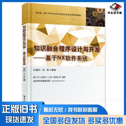 正版旧书知识融合程序设计与开发基于NX软件系统刘建钊电子工业出版社9787121264887