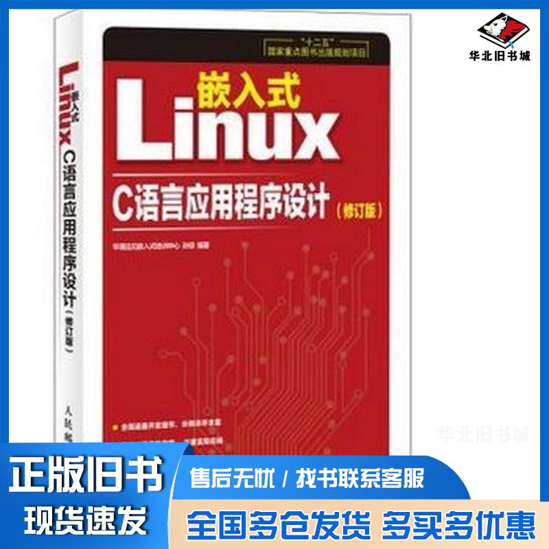 正版旧书嵌入式LinuxC语言应用程序设计修订版孙琼编著人民邮电出版社9787115342799