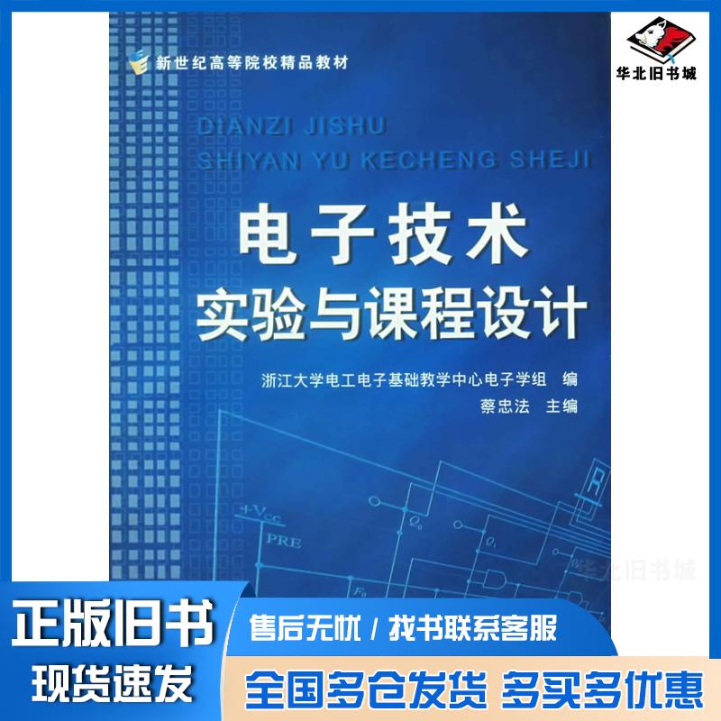 正版旧书电子技术实验与课程设计蔡忠法浙江大学出版社9787308033923