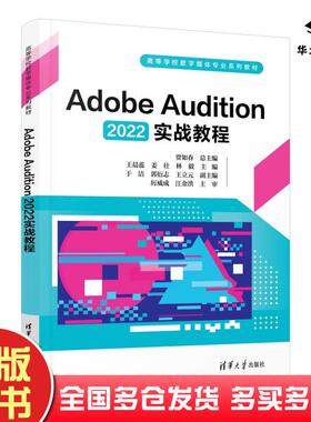 正版旧书AdobeAudition2022实战教程贾如春总主编王晨蕊姜壮林毅主编于洁郭衍志王立元副主编清华大学出版社9787302660774
