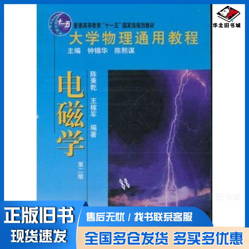 正版旧书电磁学第二2版陈秉乾王稼军北京大学出版社9787301198940