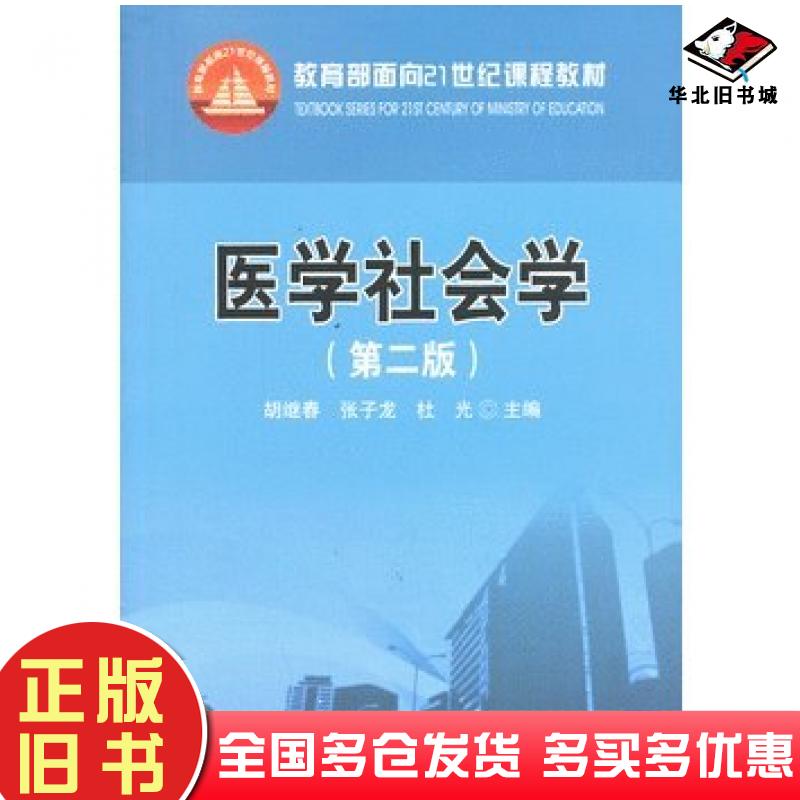 正版旧书医学社会学第二版胡继春张子龙杜光主编华中科技大学出版社9787560991207