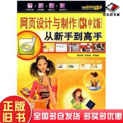 正版旧书网页设计与制作CS4中文版唐有明等编著清华大学出版社9787302219835
