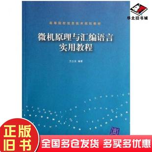 正版旧书微机原理与汇编语言实用教程方立友编著清华大学出版社9787302134176