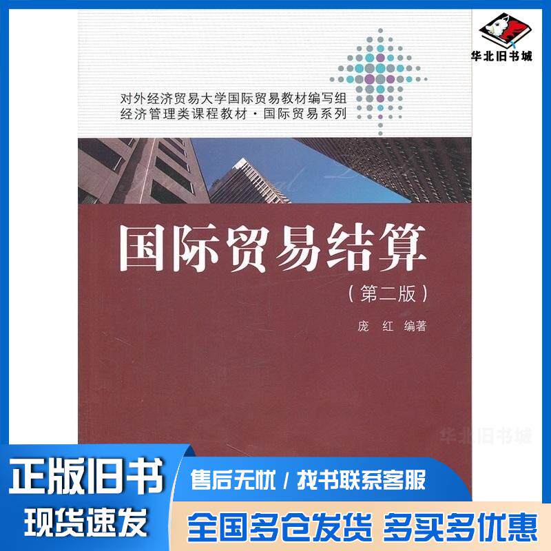 正版旧书国际贸易结算第二版庞红编著中国人民大学出版社9787300143675