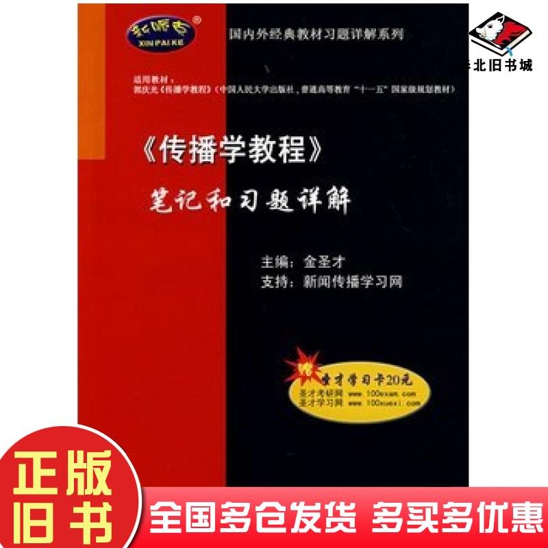 正版旧书传播学教程笔记和习题详解金圣才中国石化出版社9787802297319