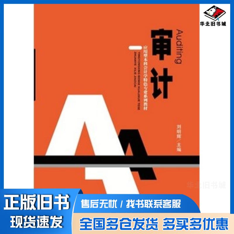 正版旧书审计刘明辉著大连出版社9787550500914