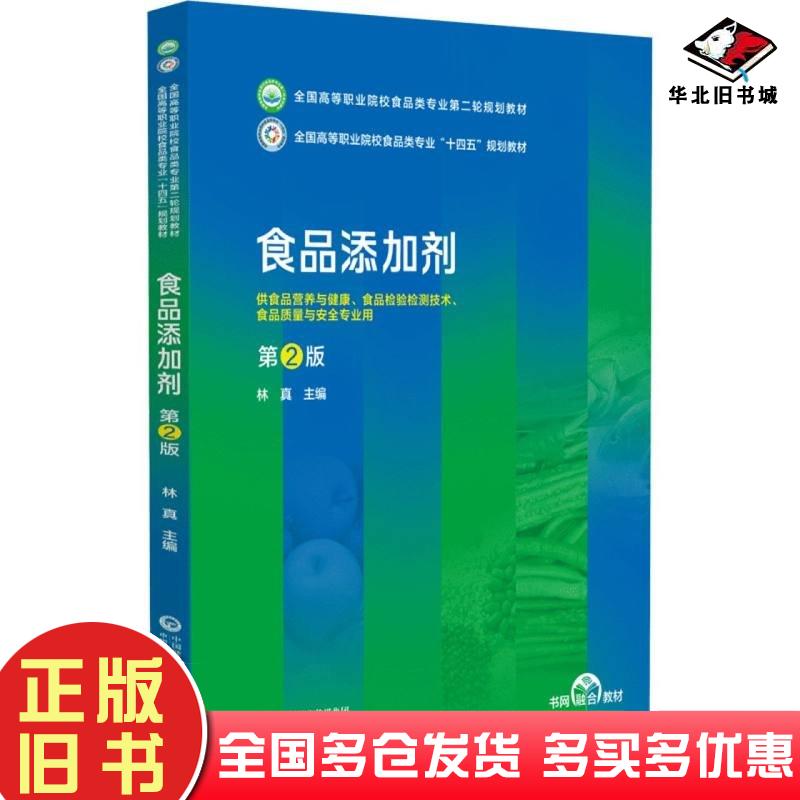 正版旧书食品添加剂林真中国医药科技出版社9787521445657