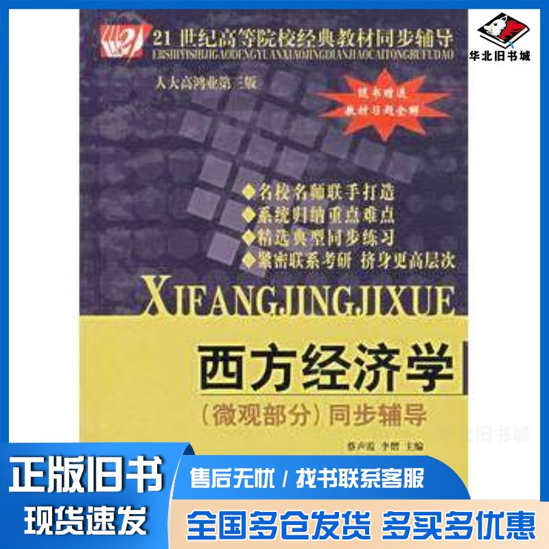 正版旧书西方经济学微观部分同步辅导随书教材习题全解蔡声霞等主编中国时代经济出版社9787802210035