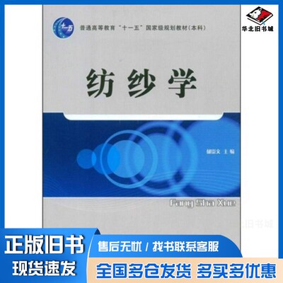 正版旧书纺纱学郁崇文主编中国纺织出版社9787506453486