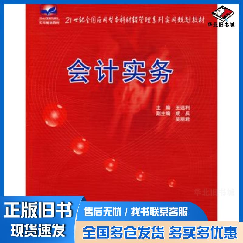 正版旧书会计实务本书主编中国农业大学出版社9787811176773