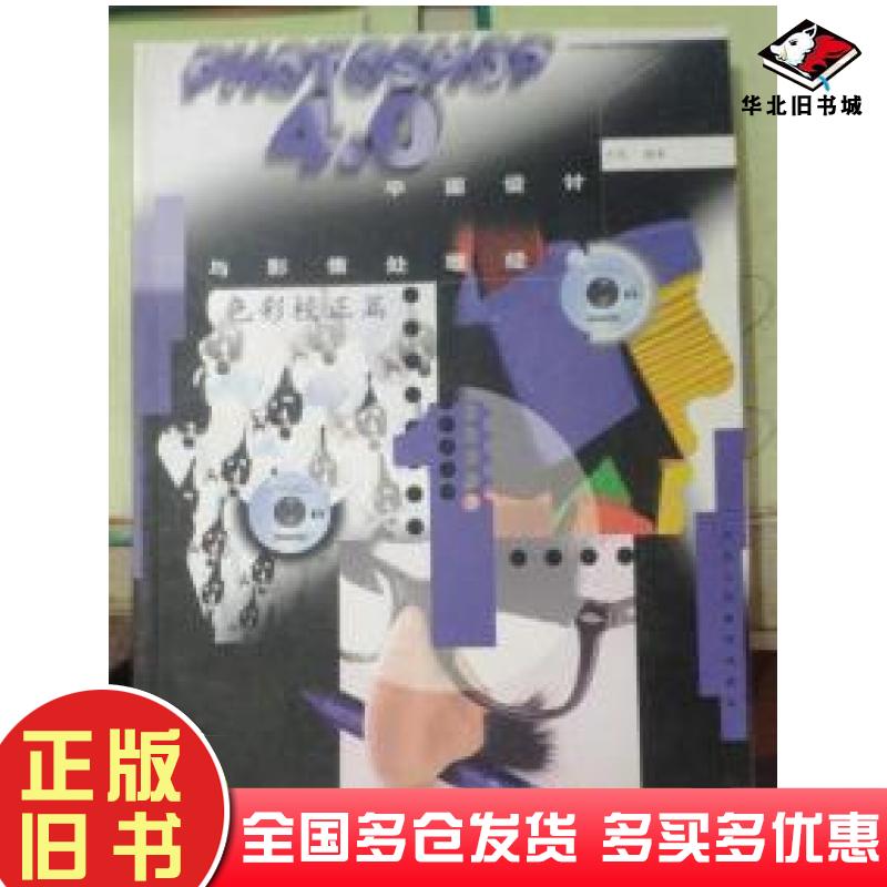 正版旧书PHOTOSHOP40平面设计与影像处理经典上册色彩校正篇牛凯编著北京工艺美术出版社9787805263014