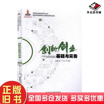 正版旧书大学生创新创业基础与实务陈建严行国家行政学院出版社9787515023052