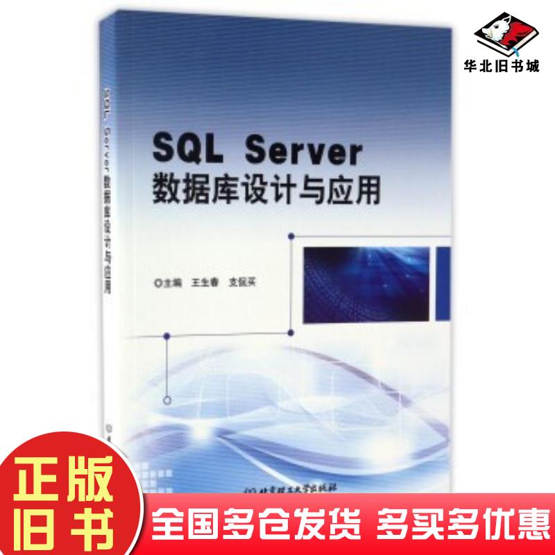 正版旧书SQLServer数据库设计与应用王生春支侃买编北京理工大学出版社9787568203074