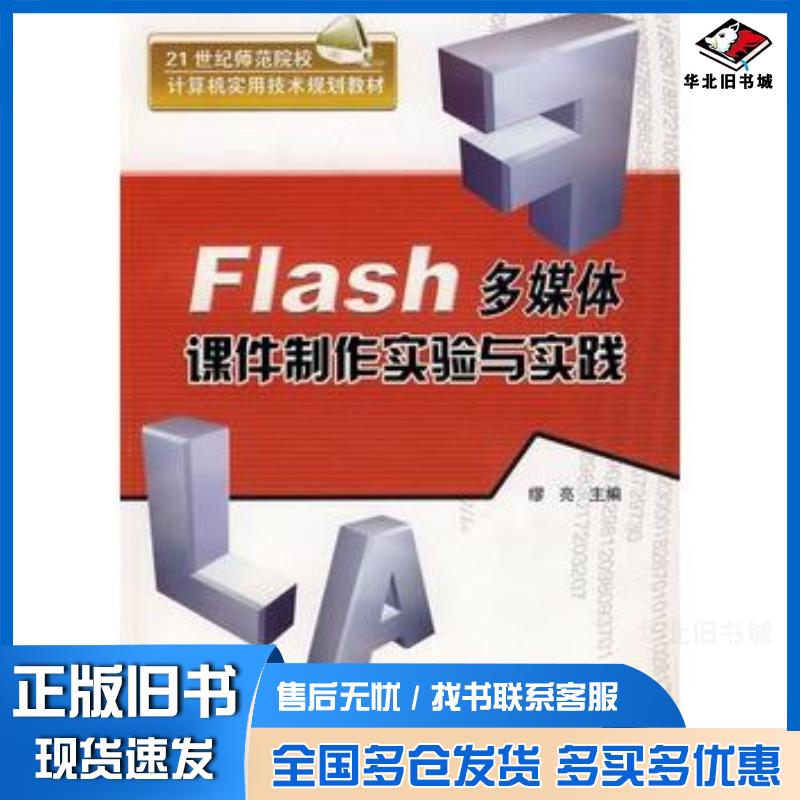 正版旧书Flash多媒体课件制作实验与实践缪亮主编清华大学出版社9787302183723