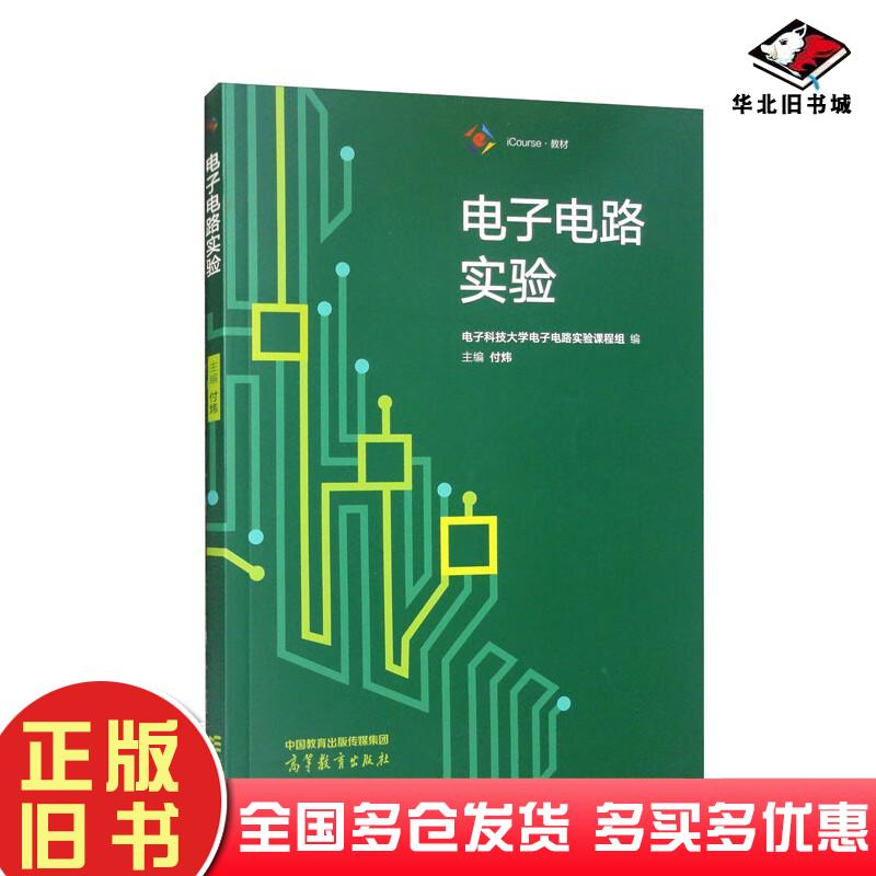 正版旧书电子电路实验付炜电子科技大学电子电路实验课程组编高等教育出版社9787040586404