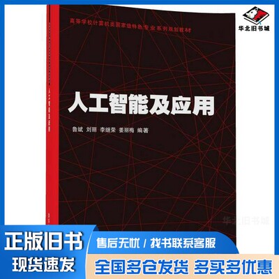 正版旧书高等学校计算机类国家级特色专业系列规划教材  人工智能及应用鲁斌，刘丽，李继荣，姜丽梅清华大学出版社9787302450337