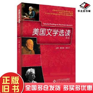 正版旧书美国文学选读第三3版郝涂根安徽大学出版社9787566426918