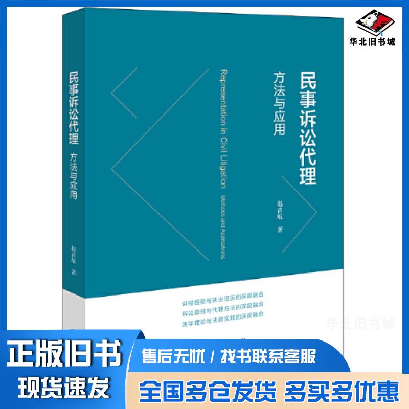 正版旧书民事诉讼代理方法与应用赵青航法律出版社9787519786885
