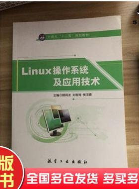 正版旧书Linux操作系统及应用技术古润龙刘智涛航空工业出版社9787516510841
