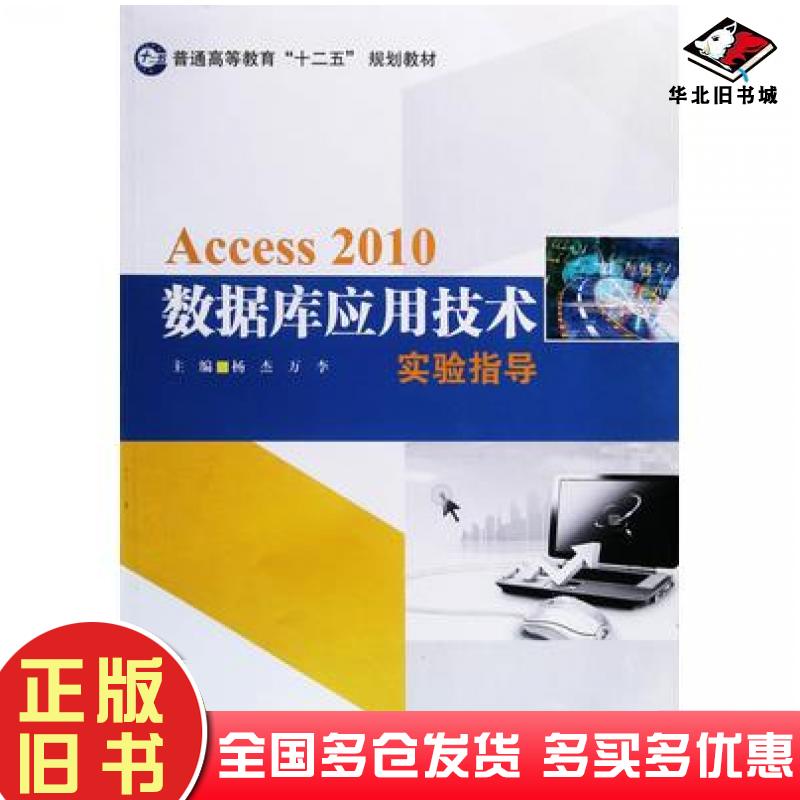 正版旧书Access2010数据库应用技术实验指导杨杰万李吉林大学出版社9787567709843