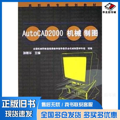 正版旧书AutoCAD2000机械制图孙燕华编机械工业出版社9787111107576