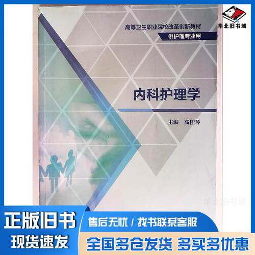 正版旧书内科护理学高桂琴人民卫生出版社9787117312400