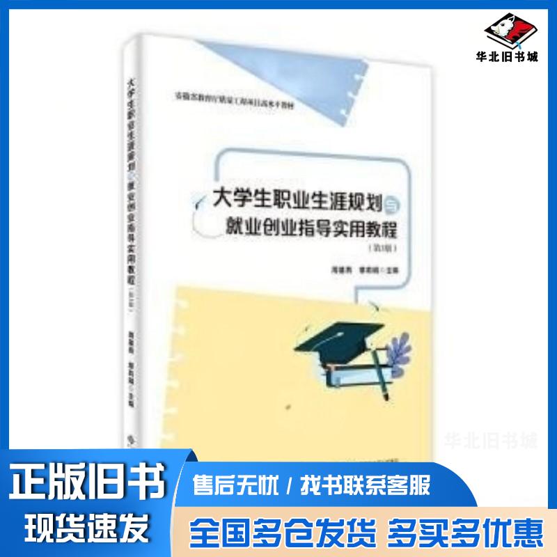 正版旧书大学生职业生涯规划与就业创业指导实用教程周基燕莉娟安徽大学出版社9787566429148