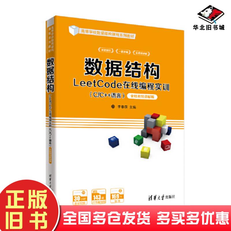 正版旧书数据结构LeetCode在线编程实训C/C++语言李春葆尹为民蒋晶珏喻丹丹蒋林清华大学出版社9787302605201