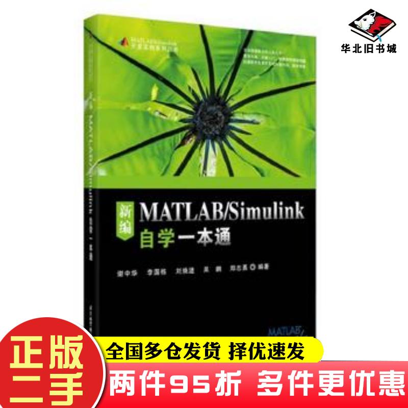 二手书新编MATLABSimulink自学一本通谢中华李国栋刘焕进吴鹏郑志勇北京航空航天大学出版社9787512424562