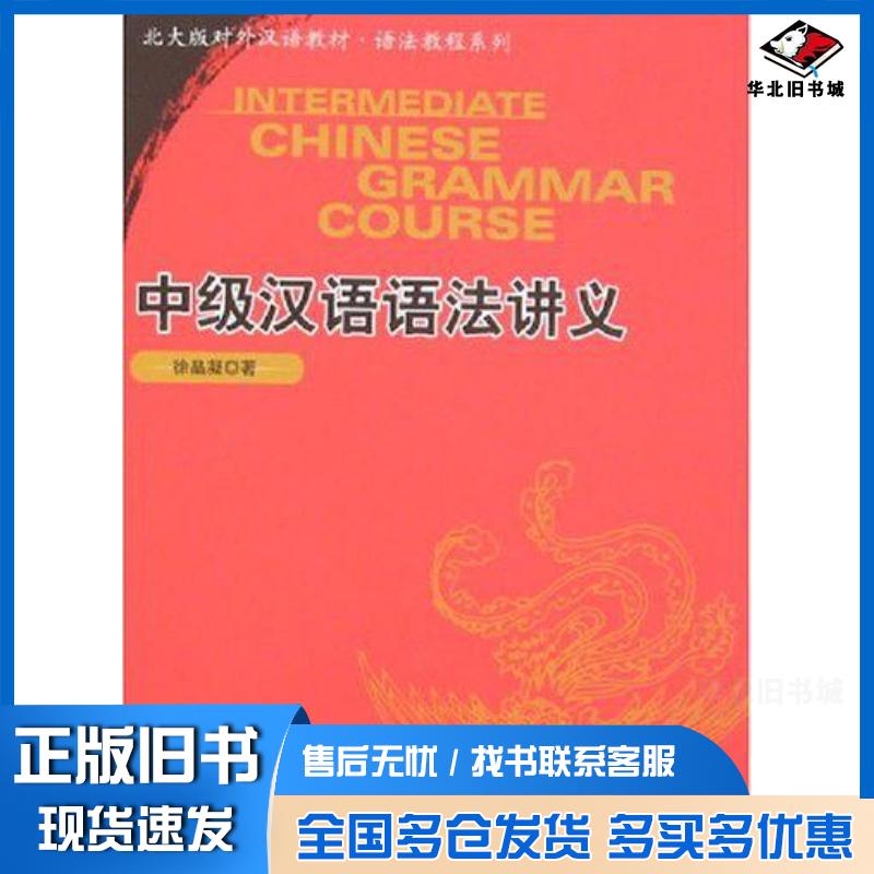 正版旧书中级汉语语法讲义徐晶凝北京大学出版社9787301129142