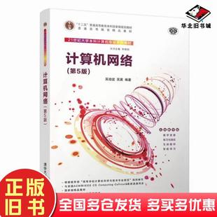 社9787302575955 吴英清华大学出版 正版 旧书2021年南开大学计算机网络第5版