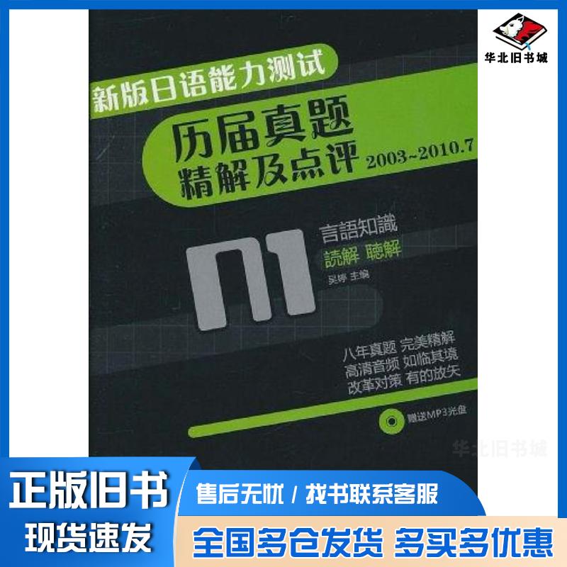 正版旧书新版日语能力测试历届真题精解及点评N1吴婷编电子科技大学出版社9787564707637