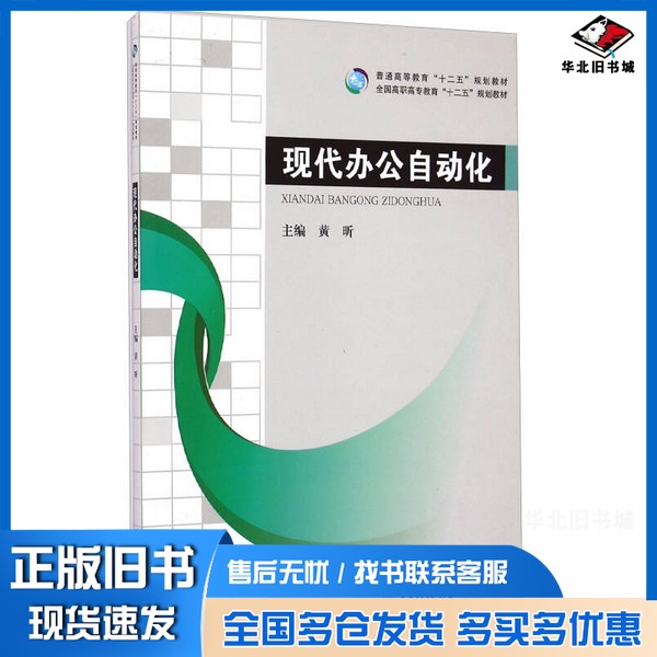 正版旧书现代办公自动化黄昕主编出版社9787564726683