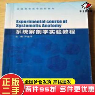 二手书系统解剖学实验教程齐金萍天津科学技术出版社9787530896754