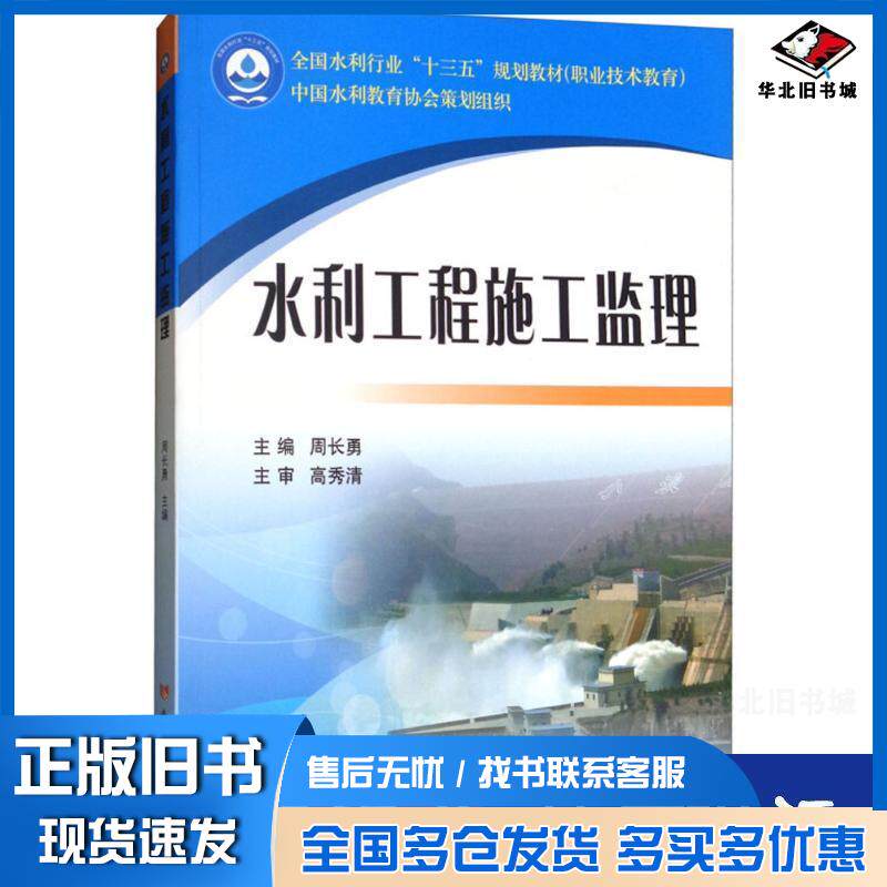 正版旧书水利工程施工监理编者:周长勇黄河水利出版社9787550919709