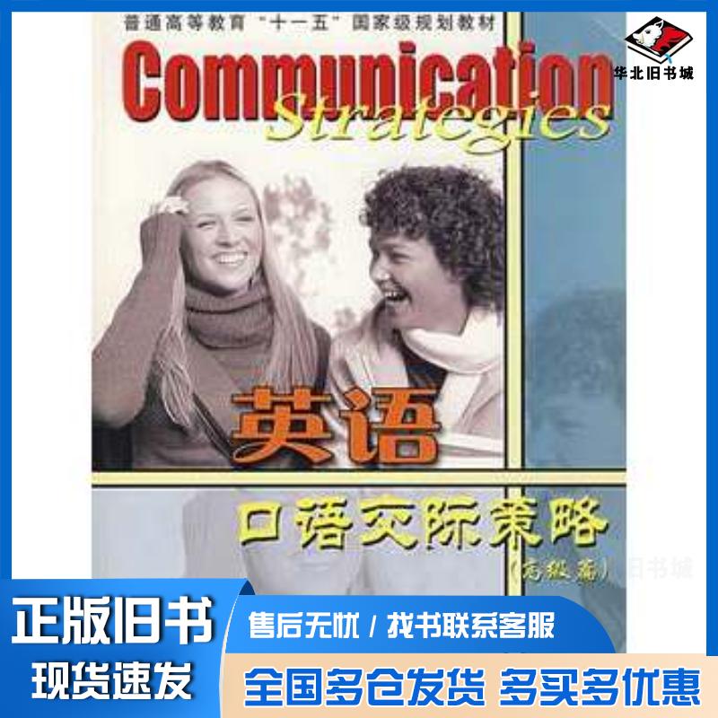 正版旧书英语口语交际策略3高级篇美TracyDavisandSusanneRizzo著范祥涛朱上海译文出版社9787532