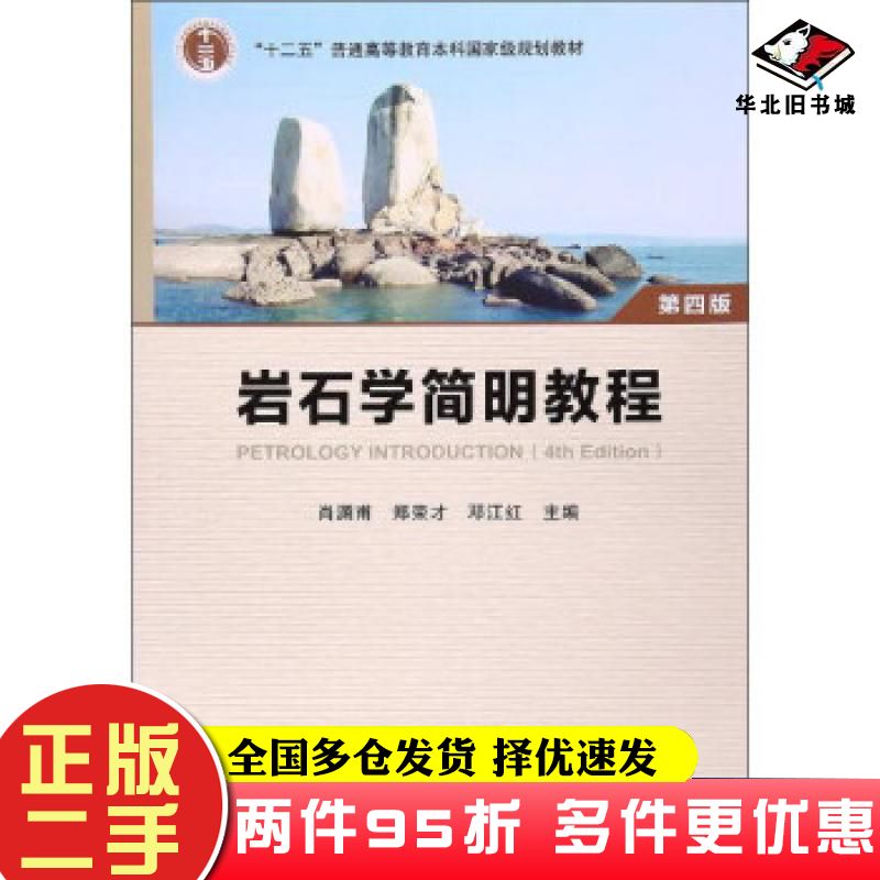 二手书岩石学简明教程第4版肖渊甫郑荣才邓江红编地质出版社9787116080843