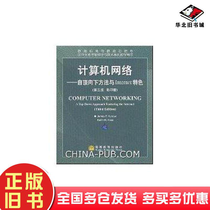 正版旧书计算机网络自顶向下方法与Internet特色美罗斯RossKW美库罗斯KuroseJF高等教育出版社9787040101003