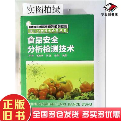 正版旧书食品安全分析检测技术林峰化学工业出版社林峰奚星林陈捷徐娟编著化学工业出版社9787122226013